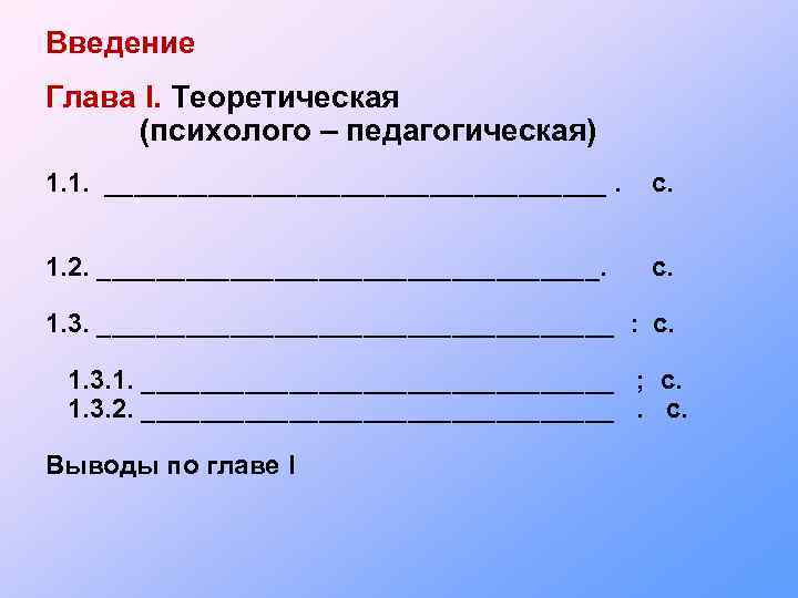Введение Глава I. Теоретическая (психолого – педагогическая) 1. 1. _________________. с. 1. 2. _________________.