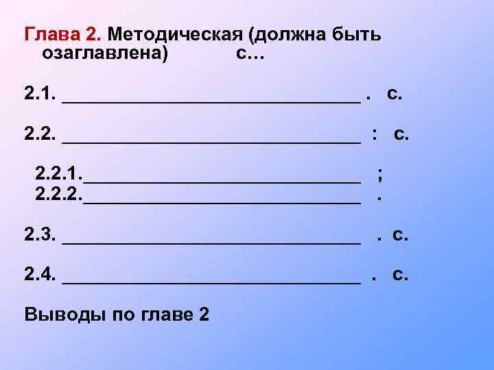 Глава 2. Методическая (должна быть озаглавлена) с… 2. 1. ______________. с. 2. 2. ______________