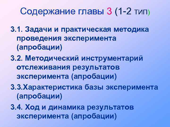 Содержание главы 3 (1 -2 ТИП) 3. 1. Задачи и практическая методика проведения эксперимента