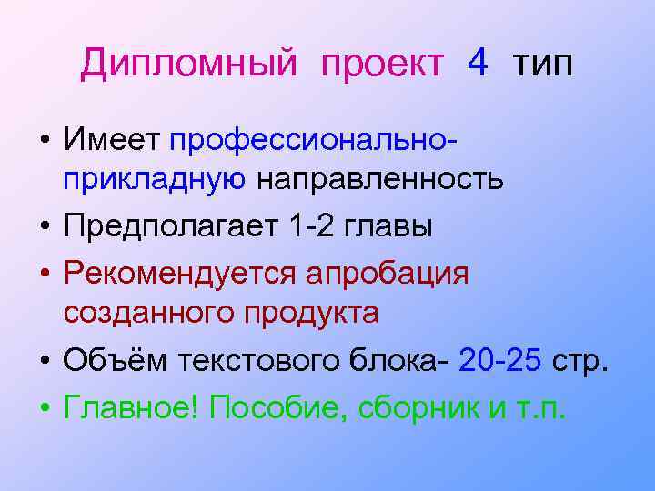 Дипломный проект 4 тип • Имеет профессиональноприкладную направленность • Предполагает 1 -2 главы •