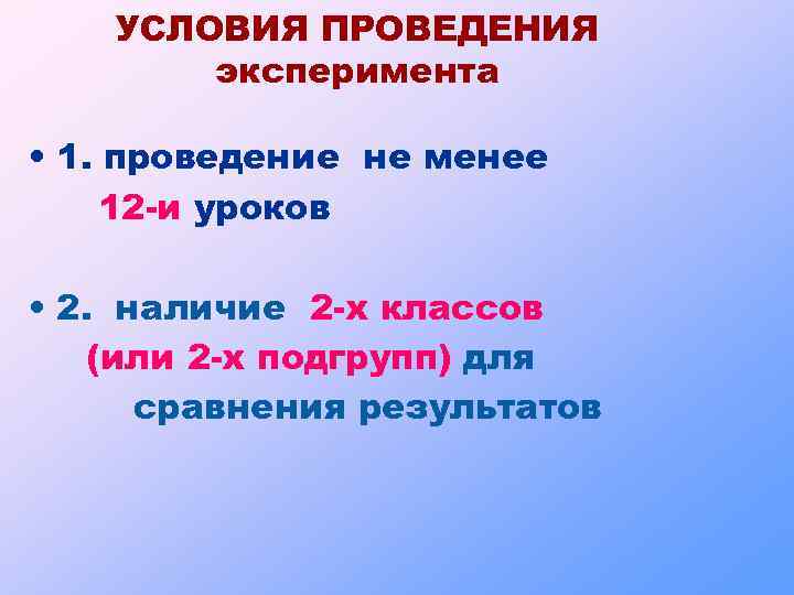 УСЛОВИЯ ПРОВЕДЕНИЯ эксперимента • 1. проведение не менее 12 -и уроков • 2. наличие