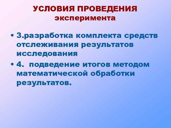 УСЛОВИЯ ПРОВЕДЕНИЯ эксперимента • 3. разработка комплекта средств отслеживания результатов исследования • 4. подведение