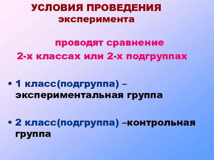 УСЛОВИЯ ПРОВЕДЕНИЯ эксперимента проводят сравнение 2 -х классах или 2 -х подгруппах • 1