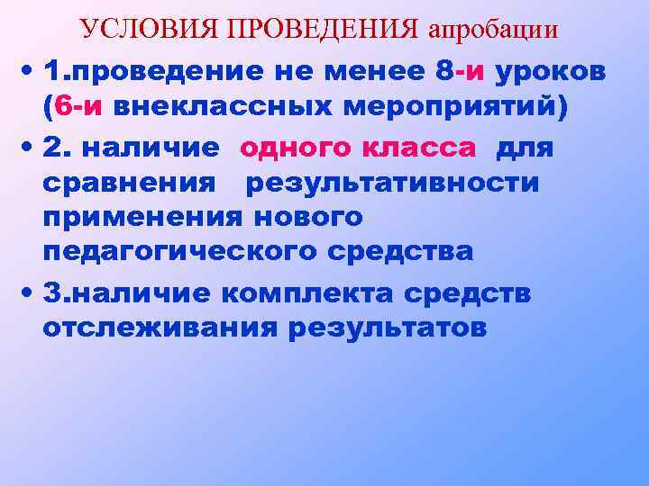 УСЛОВИЯ ПРОВЕДЕНИЯ апробации • 1. проведение не менее 8 -и уроков (6 -и внеклассных
