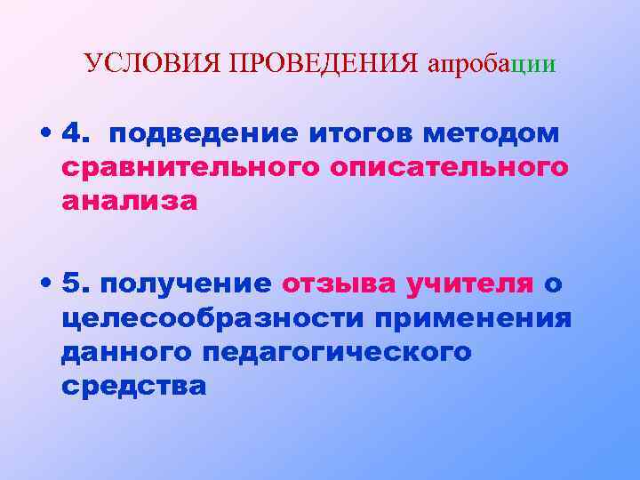 УСЛОВИЯ ПРОВЕДЕНИЯ апробации • 4. подведение итогов методом сравнительного описательного анализа • 5. получение