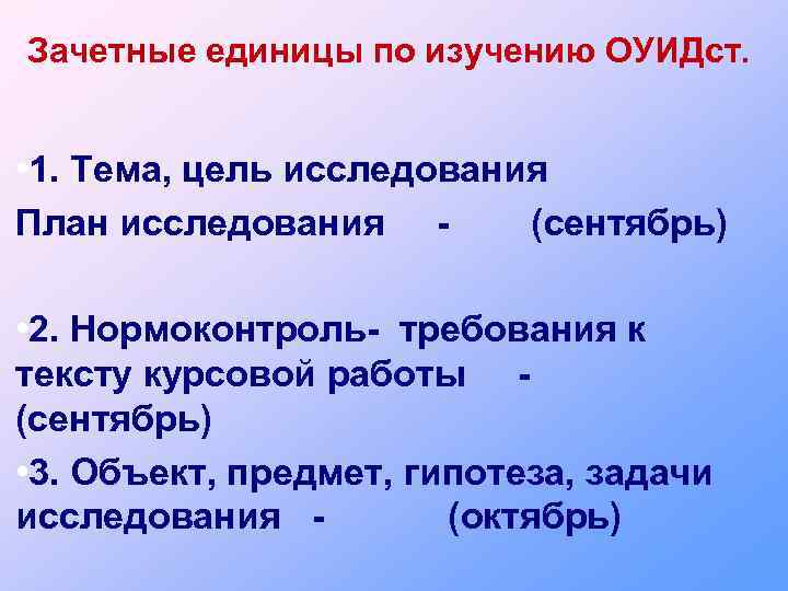 Зачетные единицы по изучению ОУИДст. • 1. Тема, цель исследования План исследования (сентябрь) •