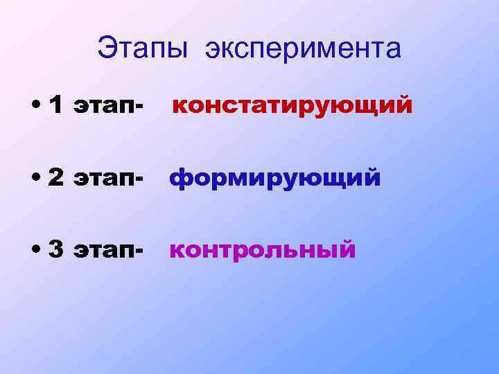 Этапы эксперимента • 1 этап- констатирующий • 2 этап- формирующий • 3 этап- контрольный