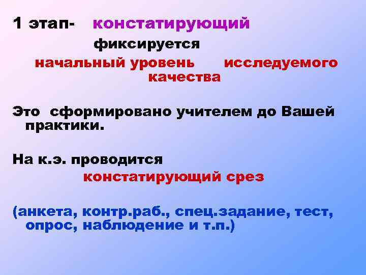 1 этап- констатирующий фиксируется начальный уровень исследуемого качества Это сформировано учителем до Вашей практики.