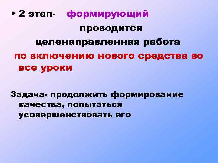  • 2 этап- формирующий проводится целенаправленная работа по включению нового средства во все