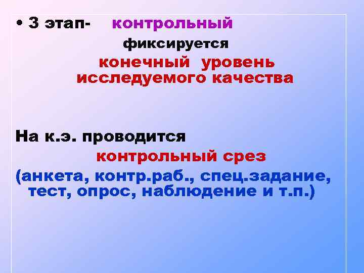  • 3 этап- контрольный фиксируется конечный уровень исследуемого качества На к. э. проводится
