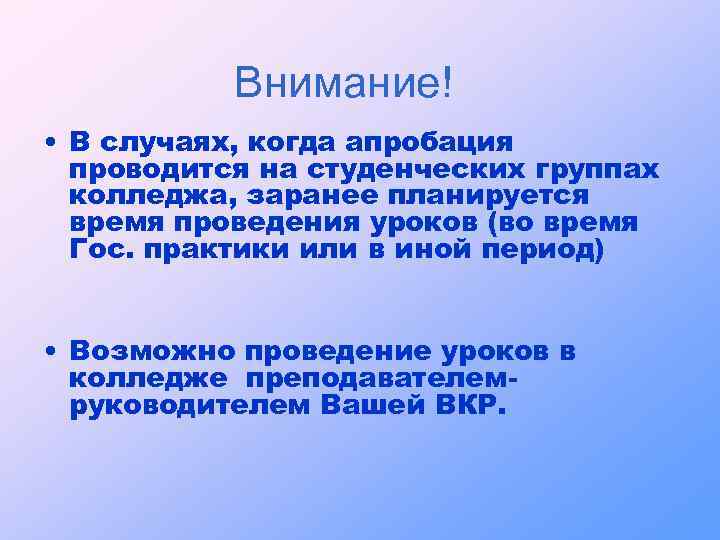 Внимание! • В случаях, когда апробация проводится на студенческих группах колледжа, заранее планируется время