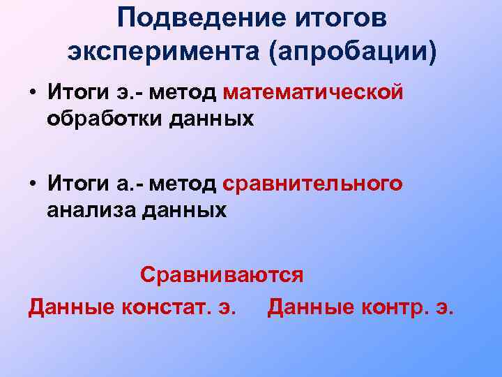Подведение итогов эксперимента (апробации) • Итоги э. - метод математической обработки данных • Итоги