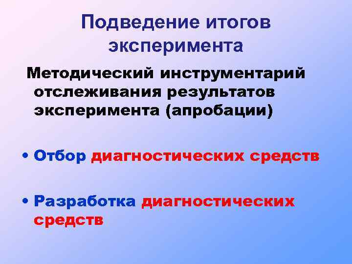 Подведение итогов эксперимента Методический инструментарий отслеживания результатов эксперимента (апробации) • Отбор диагностических средств •