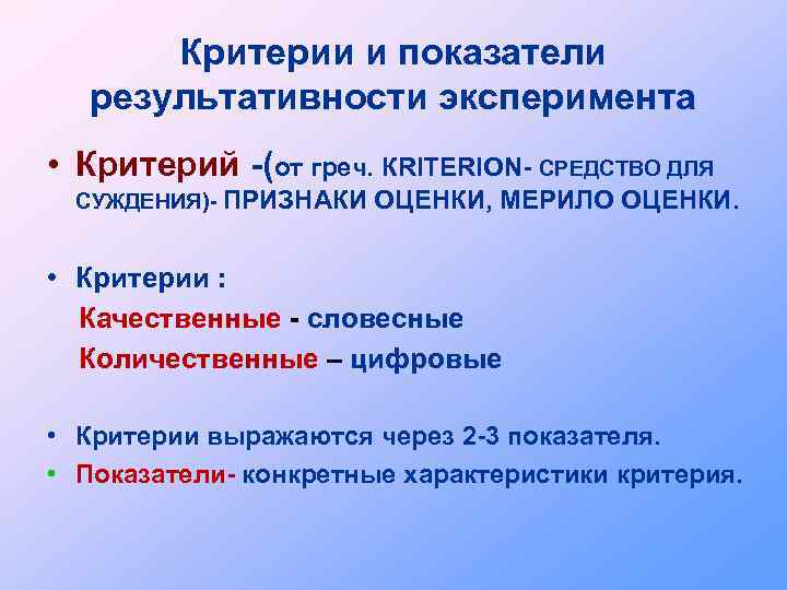 Критерии и показатели результативности эксперимента • Критерий -(от греч. КRITERION- СРЕДСТВО ДЛЯ СУЖДЕНИЯ)- ПРИЗНАКИ