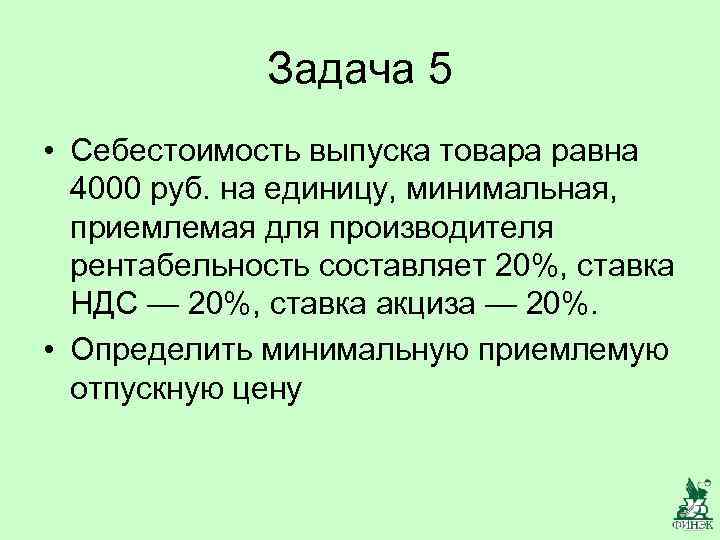 Определите минимальную. Задача себестоимость выпуска товара равна 4000 руб на. Определить минимальную отпускную цену. Себестоимость выпуска товара 800 за единицу. Определить отпускную цену товара.