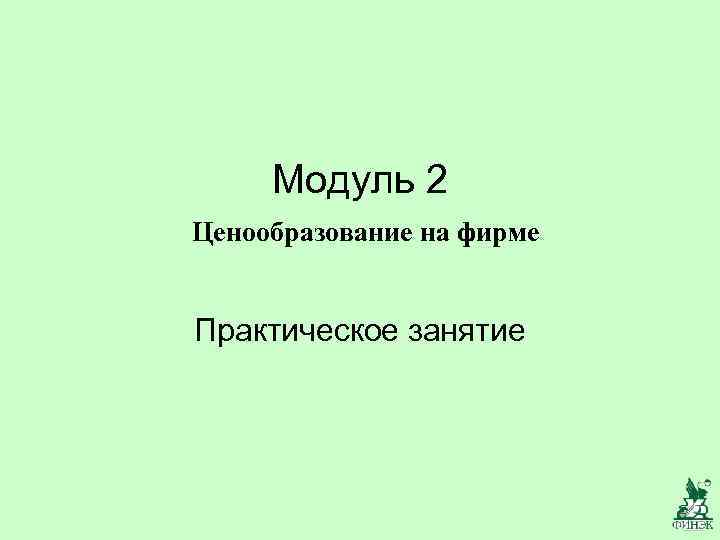Модуль 2 Ценообразование на фирме Практическое занятие 