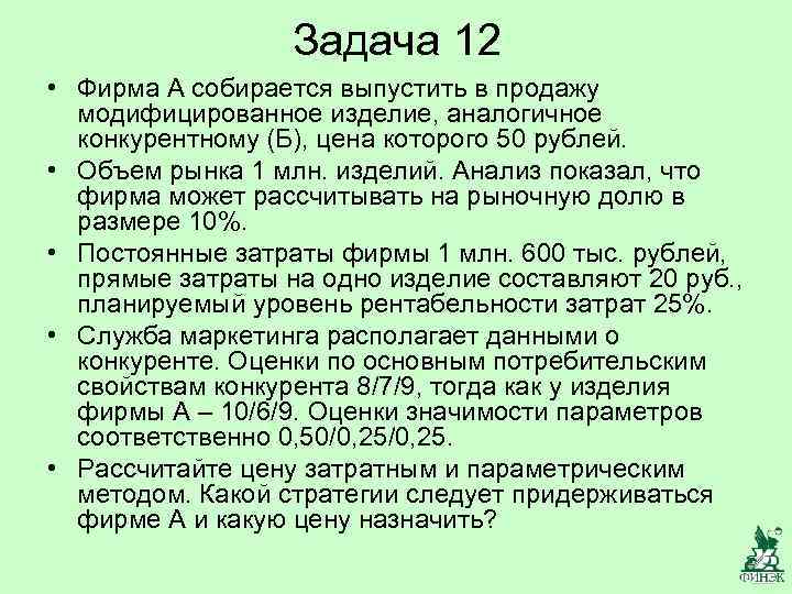 Задача 12 • Фирма А собирается выпустить в продажу модифицированное изделие, аналогичное конкурентному (Б),