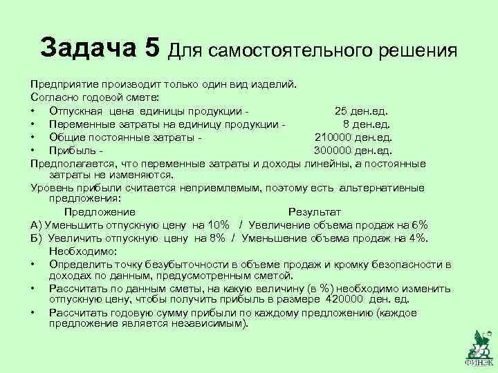 Задача 5 Для самостоятельного решения Предприятие производит только один вид изделий. Согласно годовой смете: