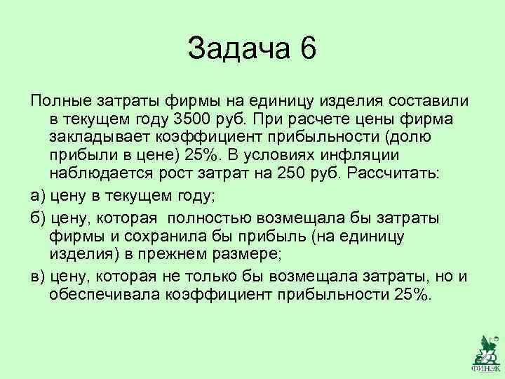Задача 6 Полные затраты фирмы на единицу изделия составили в текущем году 3500 руб.