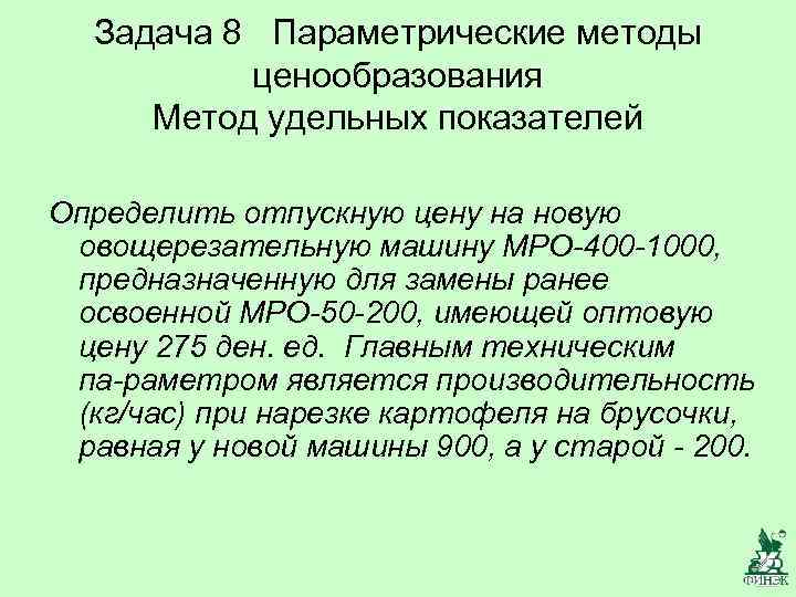 Задача 8 Параметрические методы ценообразования Метод удельных показателей Определить отпускную цену на новую овощерезательную