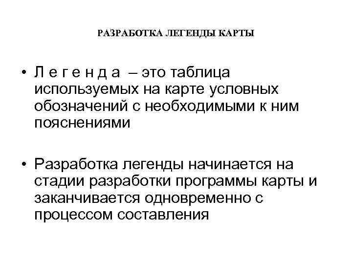 РАЗРАБОТКА ЛЕГЕНДЫ КАРТЫ • Л е г е н д а – это таблица