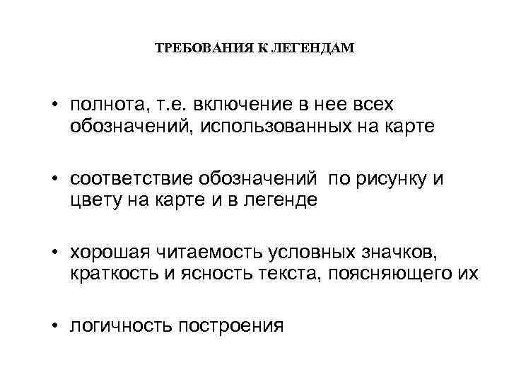 ТРЕБОВАНИЯ К ЛЕГЕНДАМ • полнота, т. е. включение в нее всех обозначений, использованных на