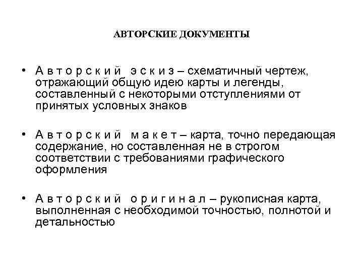 АВТОРСКИЕ ДОКУМЕНТЫ • А в т о р с к и й э с