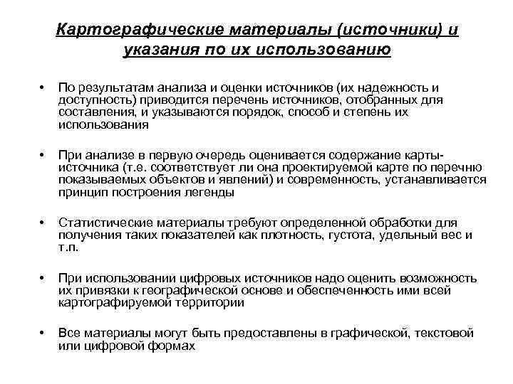 Картографические материалы (источники) и указания по их использованию • По результатам анализа и оценки