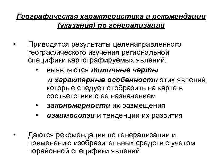 Географическая характеристика и рекомендации (указания) по генерализации • Приводятся результаты целенаправленного географического изучения региональной