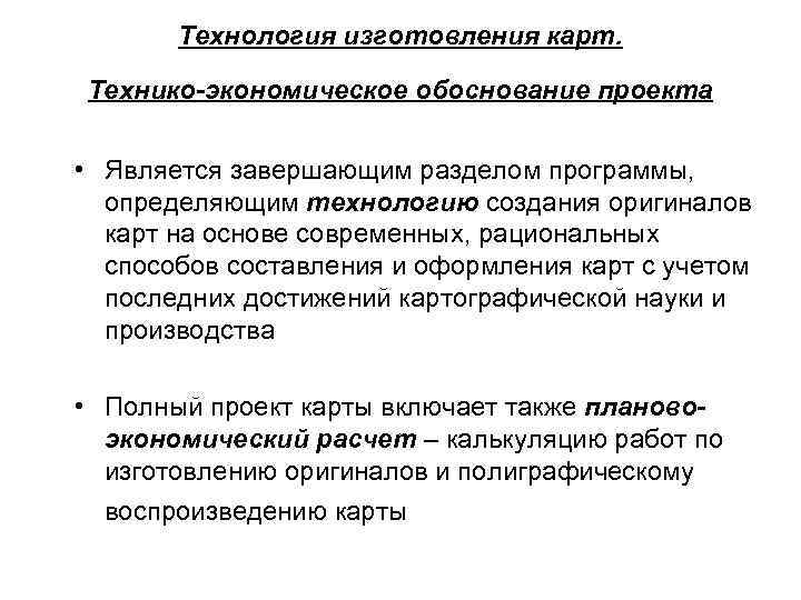 Технология изготовления карт. Технико-экономическое обоснование проекта • Является завершающим разделом программы, определяющим технологию создания