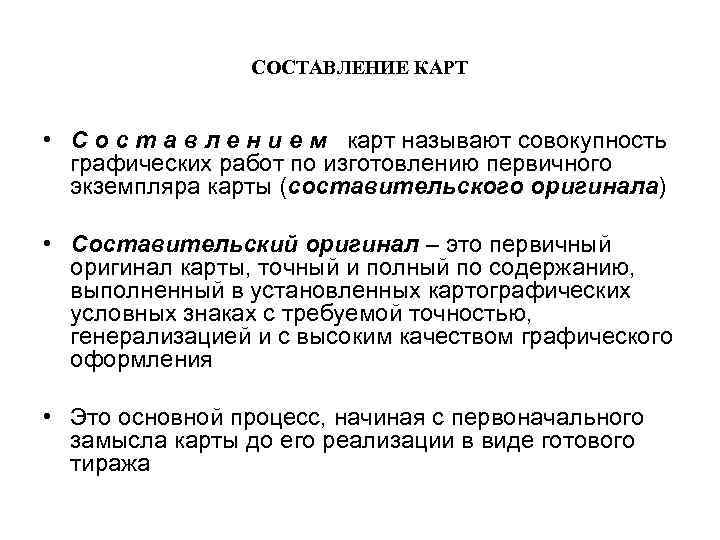 СОСТАВЛЕНИЕ КАРТ • С о с т а в л е н и е