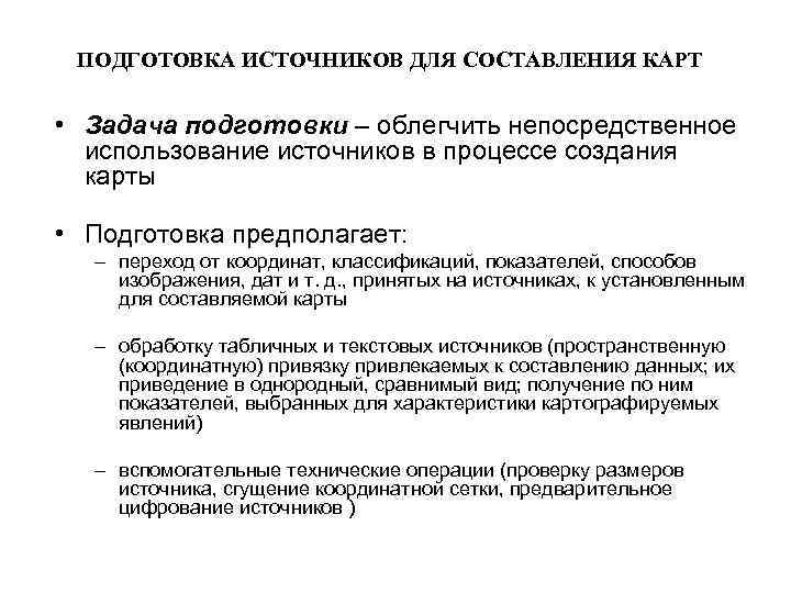 ПОДГОТОВКА ИСТОЧНИКОВ ДЛЯ СОСТАВЛЕНИЯ КАРТ • Задача подготовки – облегчить непосредственное использование источников в