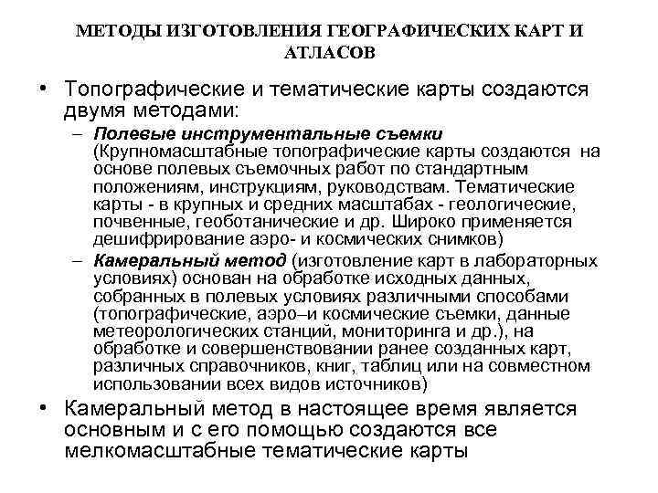 МЕТОДЫ ИЗГОТОВЛЕНИЯ ГЕОГРАФИЧЕСКИХ КАРТ И АТЛАСОВ • Топографические и тематические карты создаются двумя методами: