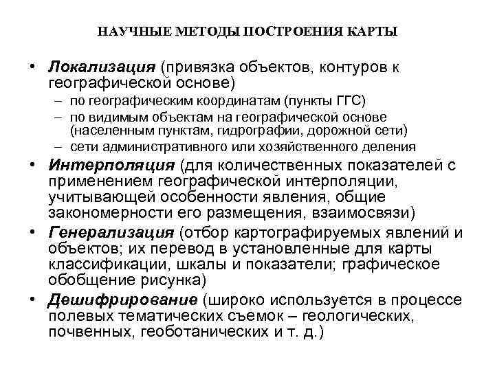 НАУЧНЫЕ МЕТОДЫ ПОСТРОЕНИЯ КАРТЫ • Локализация (привязка объектов, контуров к географической основе) – по