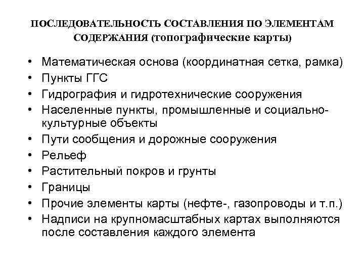 ПОСЛЕДОВАТЕЛЬНОСТЬ СОСТАВЛЕНИЯ ПО ЭЛЕМЕНТАМ СОДЕРЖАНИЯ (топографические карты) • • • Математическая основа (координатная сетка,