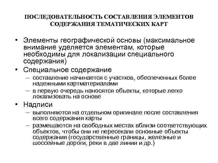 ПОСЛЕДОВАТЕЛЬНОСТЬ СОСТАВЛЕНИЯ ЭЛЕМЕНТОВ СОДЕРЖАНИЯ ТЕМАТИЧЕСКИХ КАРТ • Элементы географической основы (максимальное внимание уделяется элементам,