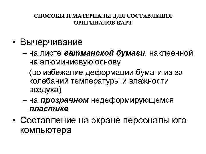 СПОСОБЫ И МАТЕРИАЛЫ ДЛЯ СОСТАВЛЕНИЯ ОРИГИНАЛОВ КАРТ • Вычерчивание – на листе ватманской бумаги,