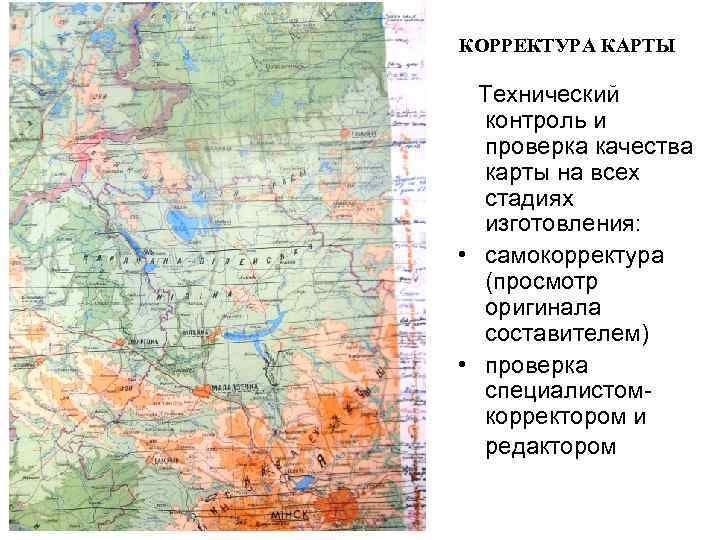 КОРРЕКТУРА КАРТЫ Технический контроль и проверка качества карты на всех стадиях изготовления: • самокорректура