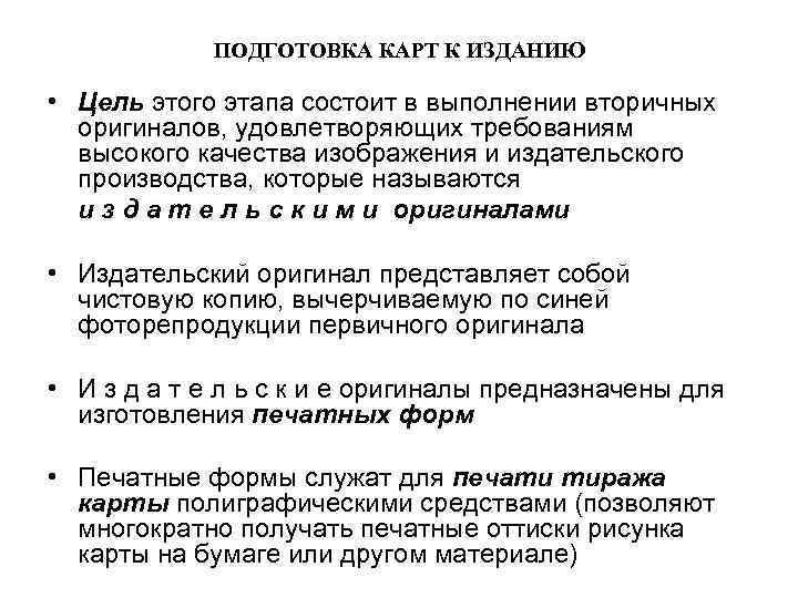 ПОДГОТОВКА КАРТ К ИЗДАНИЮ • Цель этого этапа состоит в выполнении вторичных оригиналов, удовлетворяющих