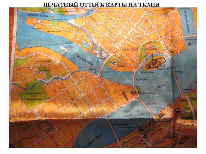 ПЕЧАТНЫЙ ОТТИСК КАРТЫ НА ТКАНИ 
