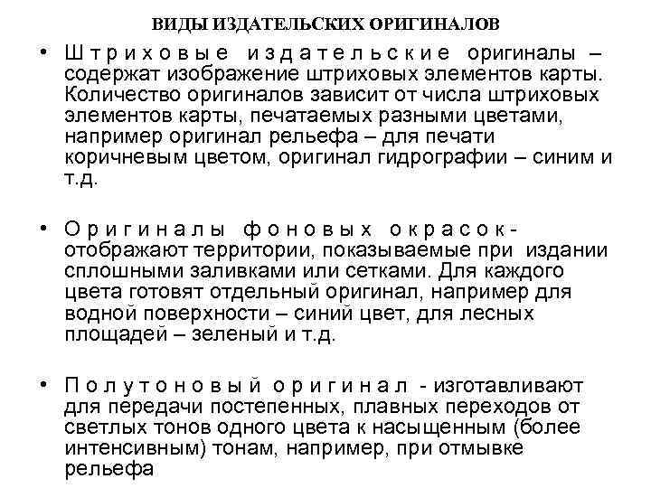 ВИДЫ ИЗДАТЕЛЬСКИХ ОРИГИНАЛОВ • Ш т р и х о в ы е и