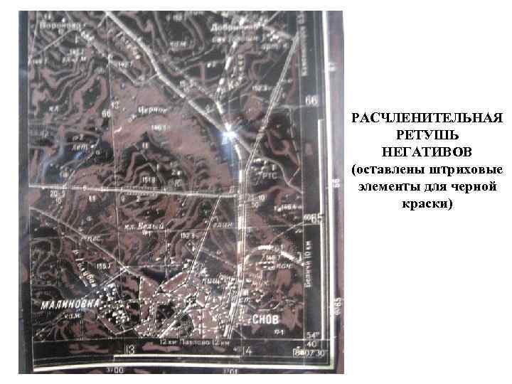 РАСЧЛЕНИТЕЛЬНАЯ РЕТУШЬ НЕГАТИВОВ (оставлены штриховые элементы для черной краски) 