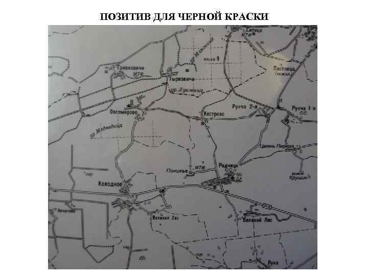 ПОЗИТИВ ДЛЯ ЧЕРНОЙ КРАСКИ 