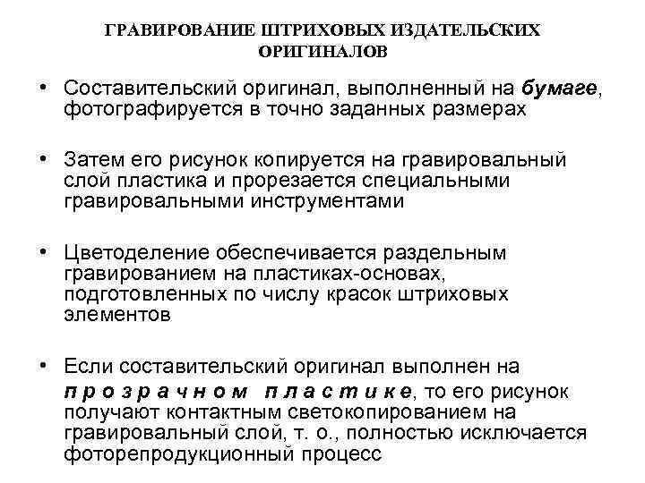 ГРАВИРОВАНИЕ ШТРИХОВЫХ ИЗДАТЕЛЬСКИХ ОРИГИНАЛОВ • Составительский оригинал, выполненный на бумаге, фотографируется в точно заданных
