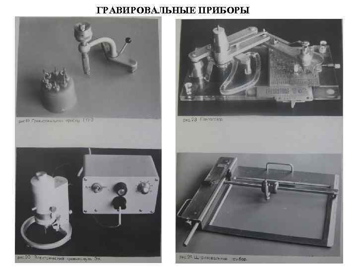ГРАВИРОВАЛЬНЫЕ ПРИБОРЫ 