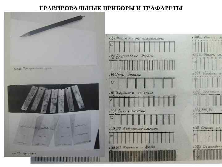 ГРАВИРОВАЛЬНЫЕ ПРИБОРЫ И ТРАФАРЕТЫ 