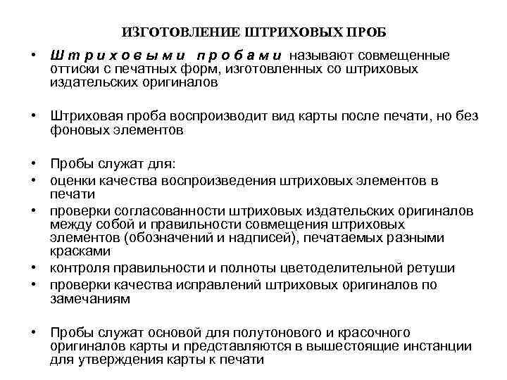 ИЗГОТОВЛЕНИЕ ШТРИХОВЫХ ПРОБ • Ш т р и х о в ы м и