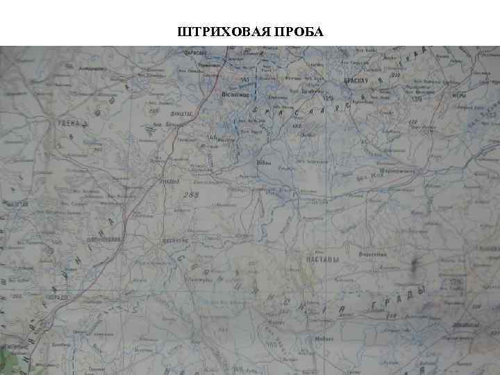 ШТРИХОВАЯ ПРОБА 