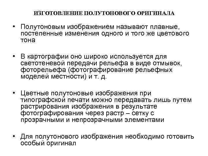 ИЗГОТОВЛЕНИЕ ПОЛУТОНОВОГО ОРИГИНАЛА • Полутоновым изображением называют плавные, постепенные изменения одного и того же