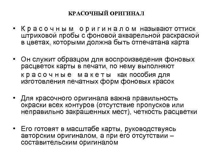 КРАСОЧНЫЙ ОРИГИНАЛ • К р а с о ч н ы м о р
